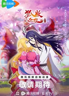 狐妖小红娘之镜花缘篇