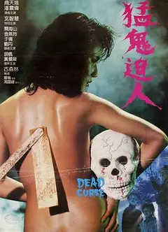 猛鬼迫人(粤语)