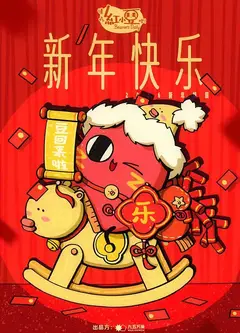 请吃红小豆吧！新年快乐