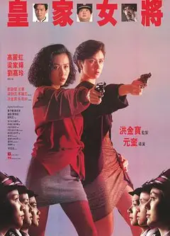 皇家女将 粤语