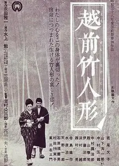 越前竹偶