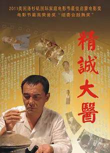 精诚大医