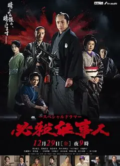 必杀仕事人