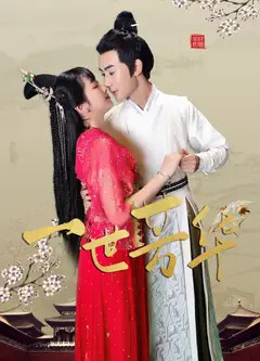 一世芳华