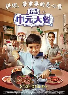 中元大餐
