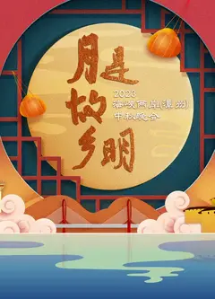“月是故乡明”2023海峡两岸（漳州）中秋晚会