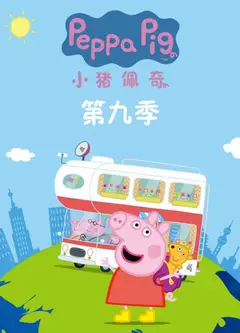 小猪佩奇 第九季
