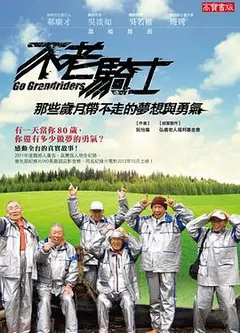 不老骑士：欧兜迈环台日记