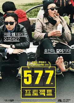 577计划