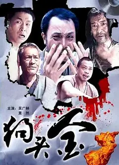 狗头金