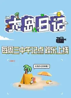 大岛日记2021