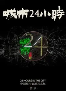 城市24小时