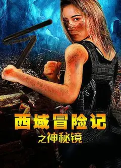 西域冒险记之神秘镜