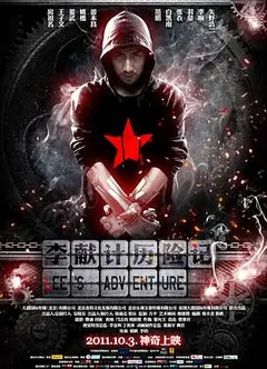 李献计历险记2011
