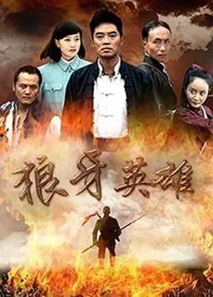 狼牙英雄