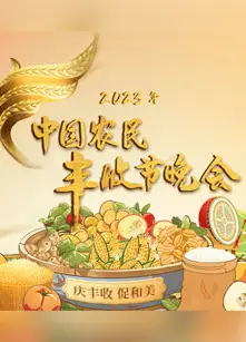 中国农民丰收节晚会