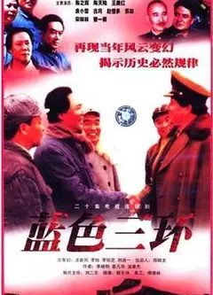 蓝色三环