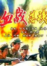 血战落魂桥