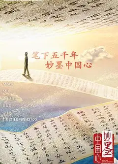 妙墨中国心