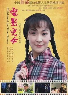 电影儿女
