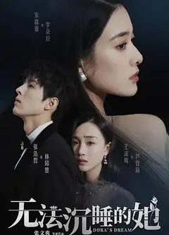 无法沉睡的她