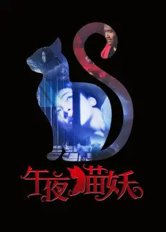 午夜猫妖