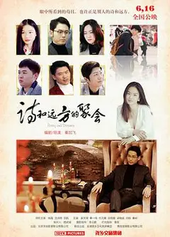诗和远方的聚会