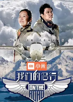 我们的侣行   第一季