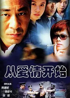 从爱情开始