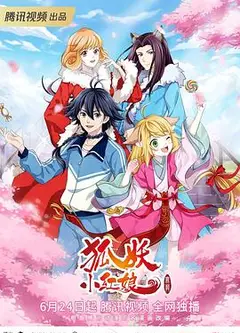 狐妖小红娘无暮篇