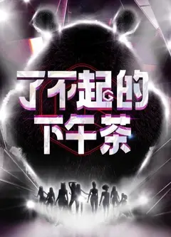 了不起的下午茶