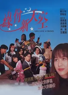 缘份新天空