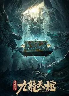 罗布泊之九龙天棺