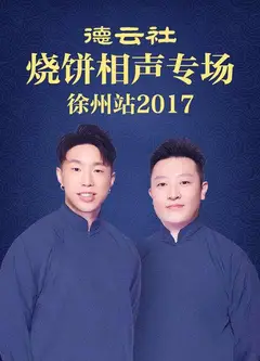 德云社烧饼相声专场 徐州站2017