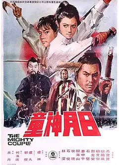 日月神童
