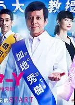 Y医生：外科医生加地秀树第3季