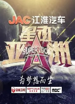 星动亚洲 第二季