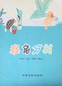 猴龟分树