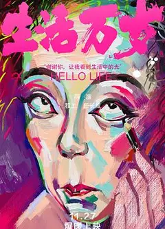 生活万岁