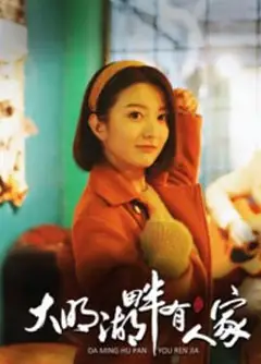 大明湖畔有人家