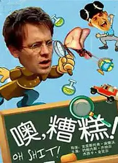 噢，糟糕！