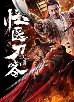 怪医刀客