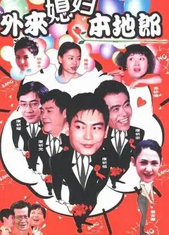 外来媳妇本地郎