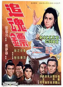 追魂镖