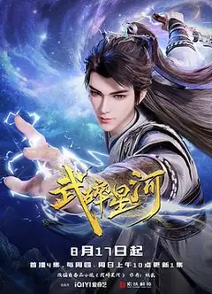 武碎星河