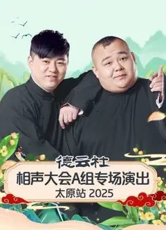 德云社相声大会A组专场演出太原站2025