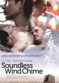 无声风铃
