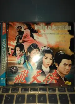 飞天侠