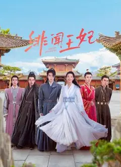 绯闻王妃