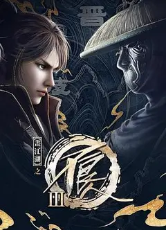 画江湖之不良人3